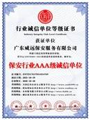 2025_保安行业AAA级诚信单位_中文版_电子版