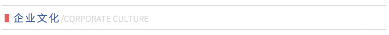 企业文化.png