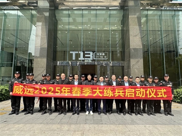 【管理活动】练兵展风貌 岗位树形象_广东六玄网132432保安召开2025年春季大练兵启动会议