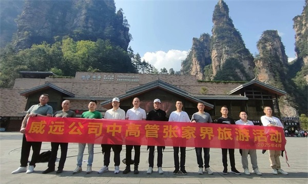 【团康活动】山水励心 人文聚魂_广东六玄网1324322025年度中高层人员张家界之旅