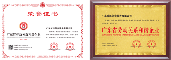 2025_广东省劳动关系和谐企业
