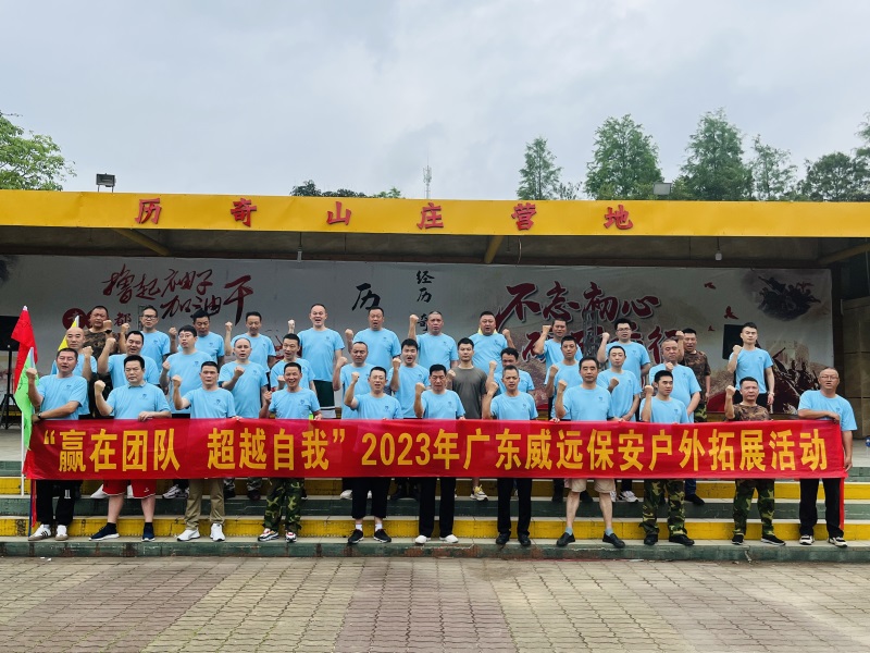 【团康活动】赢在团队 超越自我---广东六玄网132432保安2023年户外拓展活动