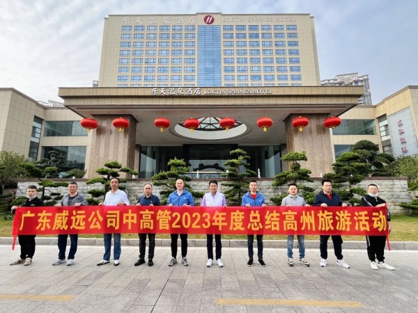 同心致远 领势新章------广东六玄网1324322023年中高层年度总结高州旅游活动圆满举行