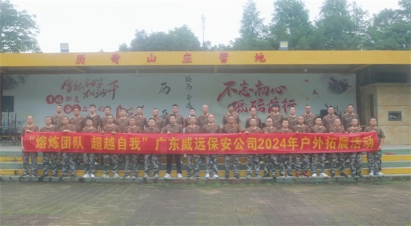 【团康活动】熔炼团队 超越自我------广东六玄网132432开展2024年第二季度户外拓展活动