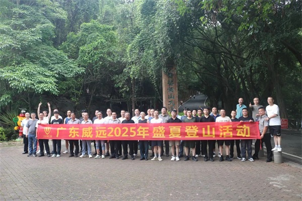 【团康活动】广东六玄网132432保安2025盛夏登山活动